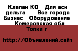 Клапан-КО2. Для асн дельта-5. - Все города Бизнес » Оборудование   . Кемеровская обл.,Топки г.